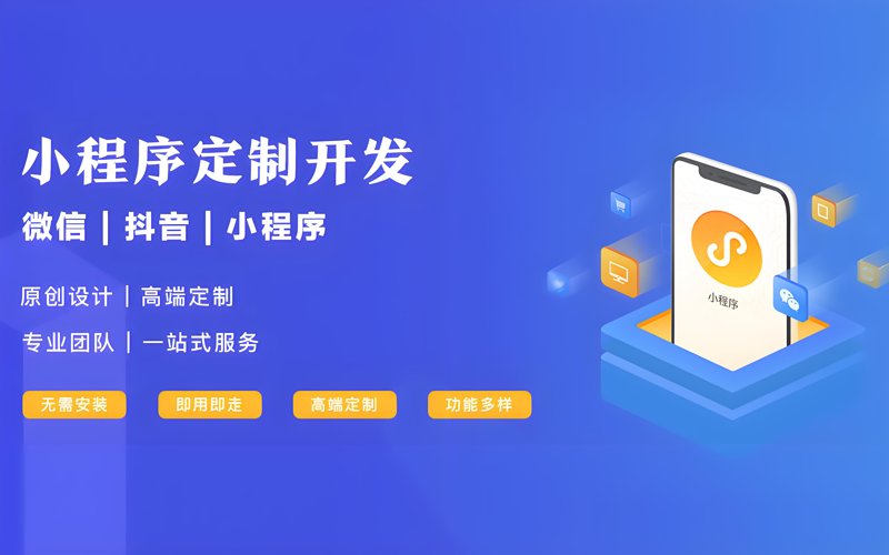 在数字化时代，如何选择合适的小程序制作公司成为了许多企业面临的重要问题。今天我们就来聊聊这个问题。
